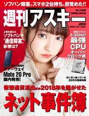 週刊アスキーNo.1208(2018年12月11日発行)
