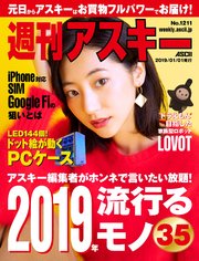 週刊アスキーNo.1211(2019年1月1日発行)