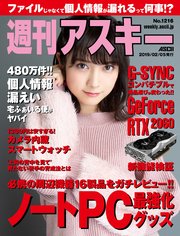 週刊アスキーNo.1216(2019年2月5日発行)