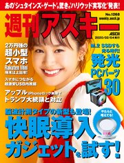 週刊アスキーNo.1268(2020年2月4日発行)
