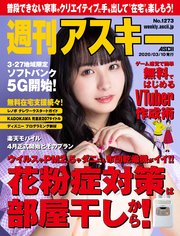 週刊アスキーNo.1273(2020年3月10日発行)