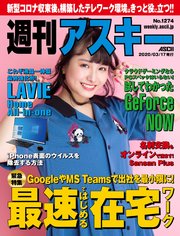 週刊アスキーNo.1274(2020年3月17日発行)