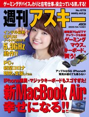週刊アスキーNo.1278(2020年4月14日発行)