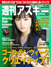 週刊アスキーNo.1280(2020年4月28日発行)