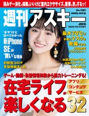 週刊アスキーNo.1281(2020年5月5日発行)