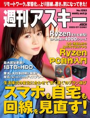 週刊アスキーNo.1293(2020年7月28日発行)