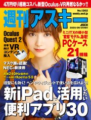 週刊アスキーNo.1302(2020年9月29日発行)