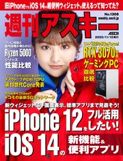 週刊アスキーNo.1308(2020年11月10日発行)