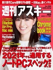 週刊アスキーNo.1309(2020年11月17日発行)