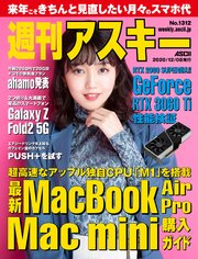 週刊アスキーNo.1312(2020年12月8日発行)