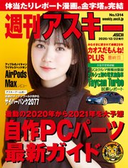 週刊アスキーNo.1314(2020年12月22日発行)