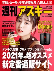 週刊アスキーNo.1316(2021年1月5日発行)
