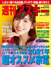 週刊アスキーNo.1317(2021年1月12日発行)