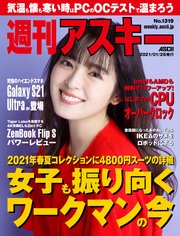 週刊アスキーNo.1319(2021年1月26日発行)