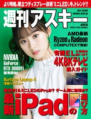 週刊アスキーNo.1338(2021年6月8日発行)