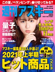 週刊アスキーNo.1347(2021年8月10日発行)