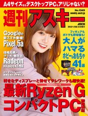 週刊アスキーNo.1349(2021年8月24日発行)
