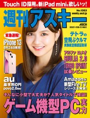 週刊アスキーNo.1353(2021年9月21日発行)