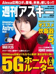 週刊アスキーNo.1355(2021年10月5日発行)