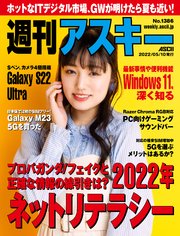 週刊アスキーNo.1386(2022年5月10日発行)