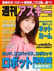 週刊アスキーNo.1390(2022年6月7日発行)
