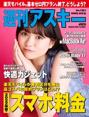 週刊アスキーNo.1391(2022年6月14日発行)