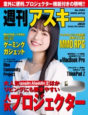 週刊アスキーNo.1393(2022年6月28日発行)