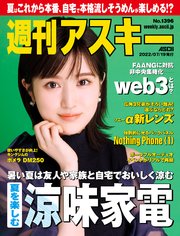 週刊アスキーNo.1396(2022年7月19日発行)