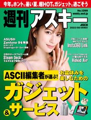 週刊アスキーNo.1399(2022年8月9日発行)