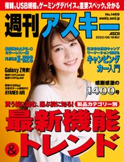 週刊アスキーNo.1400(2022年8月16日発行)