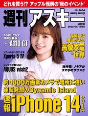 週刊アスキーNo.1404(2022年9月13日発行)