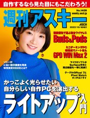 週刊アスキーNo.1409(2022年10月18日発行)