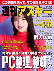 週刊アスキーNo.1419(2022年12月27日発行)