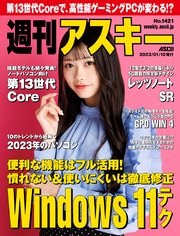 週刊アスキーNo.1421(2023年1月10日発行)