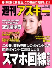 週刊アスキーNo.1426(2023年2月14日発行)