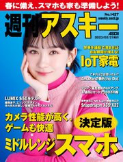 週刊アスキーNo.1427(2023年2月21日発行)