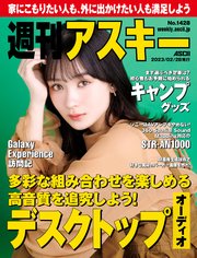 週刊アスキーNo.1428(2023年2月28日発行)