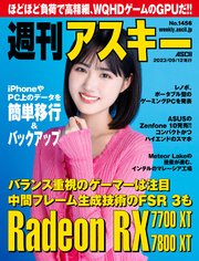 週刊アスキーNo.1456(2023年9月12日発行)