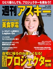 週刊アスキーNo.1469(2023年12月12日発行)