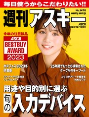 週刊アスキーNo.1470(2023年12月19日発行)