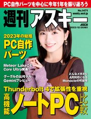 週刊アスキーNo.1471(2023年12月26日発行)