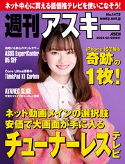 週刊アスキーNo.1473(2024年1月9日発行)