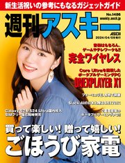 週刊アスキーNo.1486(2024年4月9日発行)