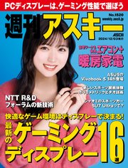 週刊アスキーNo.1520(2024年12月3日発行)