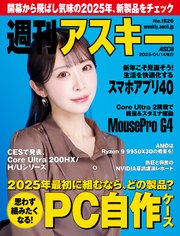 週刊アスキーNo.1526(2025年1月14日発行)