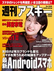 週刊アスキーNo.1528(2025年1月28日発行)