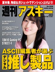 週刊アスキー