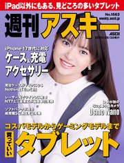 週刊アスキー