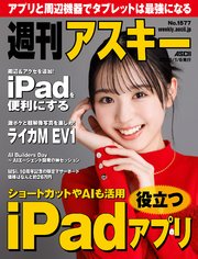 週刊アスキーNo.1577(2026年1月6日発行)