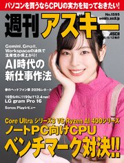 週刊アスキー 664巻